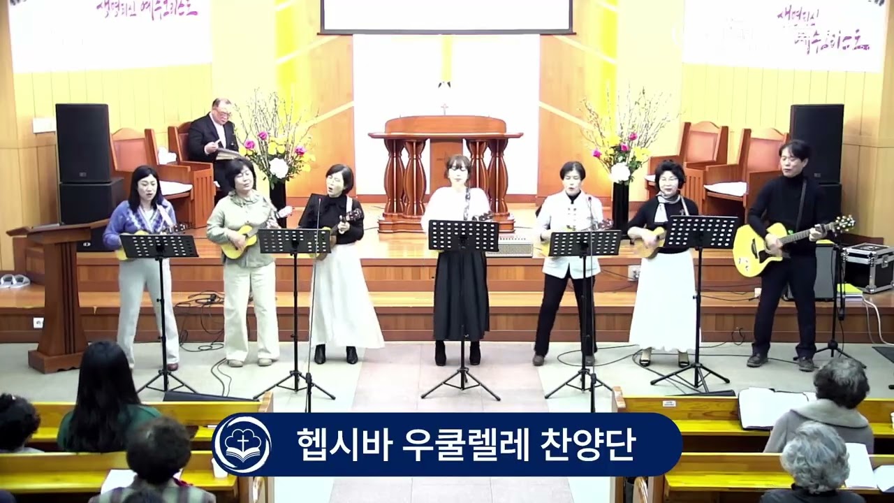3월 15일 헵시바 우쿨렐레 찬양단 / 내일 일은 난 몰라요