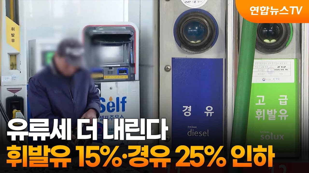 유류세 더 내린다&hellip;휘발유 15%&middot;경유 25% 인하 / 연합뉴스TV (YonhapnewsTV)