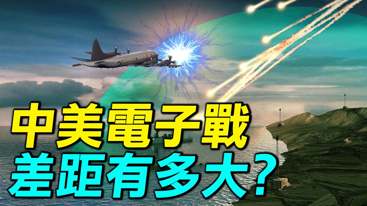 美國干擾中國電戰機？中美電子戰差距有多大？｜ #探索時分