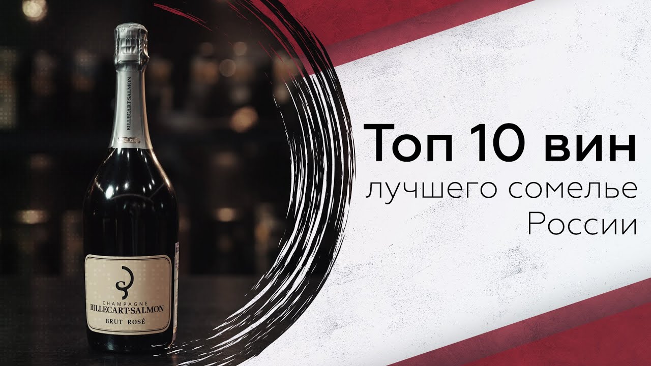 Топ 10 вин в 2024 году по версии лучшего сомелье России