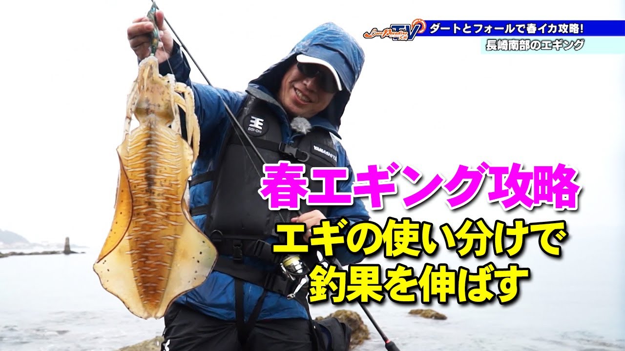 ダートとフォールで春イカ攻略 in 長崎南部 - ルアーパラダイス九州TV