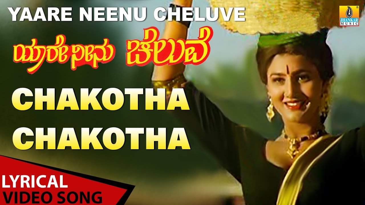Chakotha Chakotha'  Lyrical Song | Yaare Neenu Cheluve | B Jayashree | Ravichandran | Jhankar Music