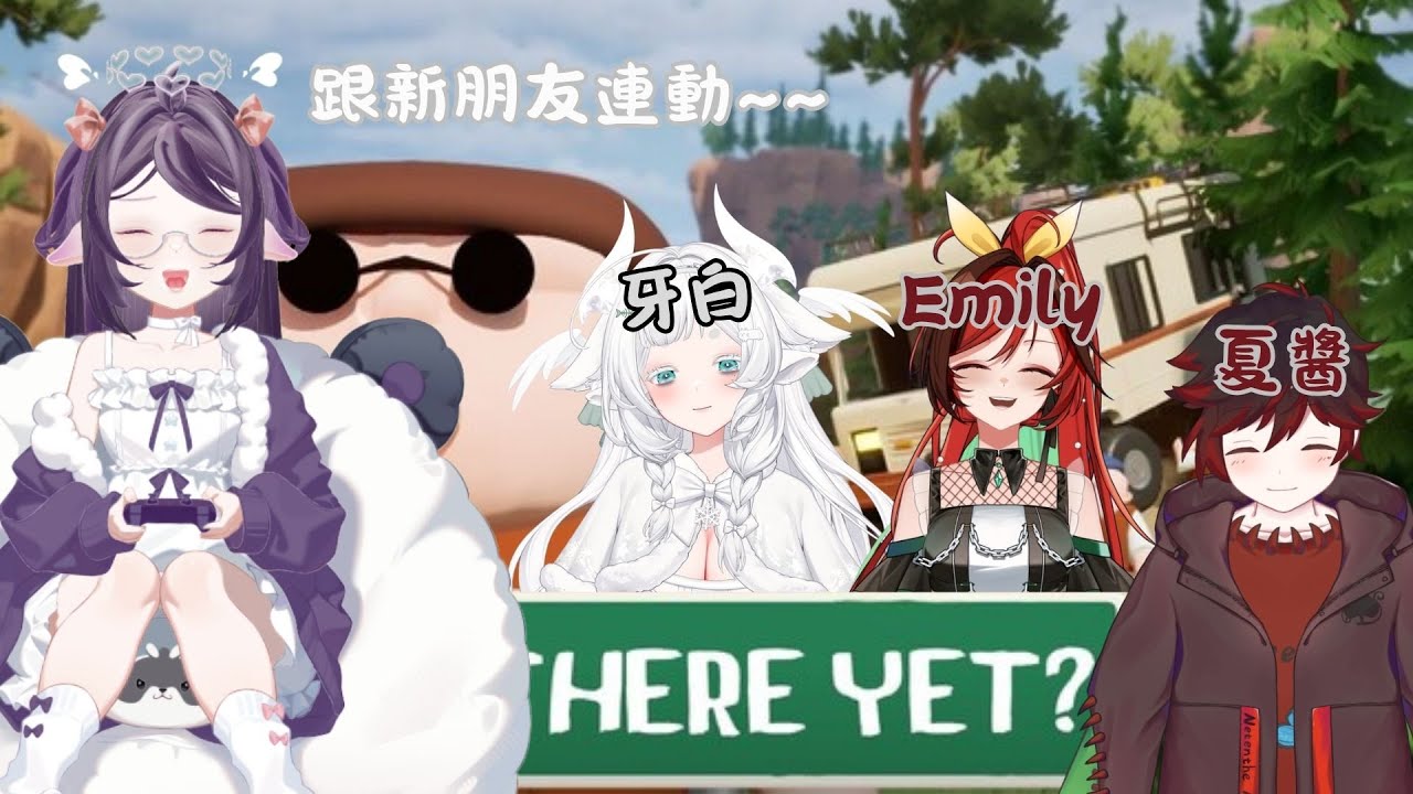 【 RV There Yet？連動 】好久沒跟新朋友連動~ 我們可以成功到達嗎? feat.Emily 牙白 夏醬  #降落歡迎 #初見歡迎 #新人vtuber #眠眠不絕 #枕心交流