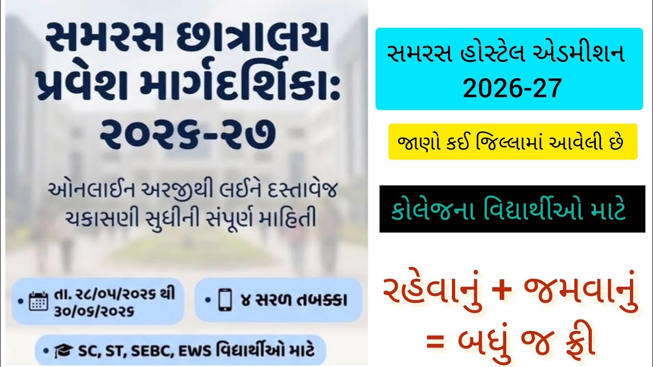 સમરસ હોસ્ટેલ પ્રવેશ 2026-27 | Samras Hostel Admission Notification 2026 | જાણો કોને પ્રવેશ મળશે 