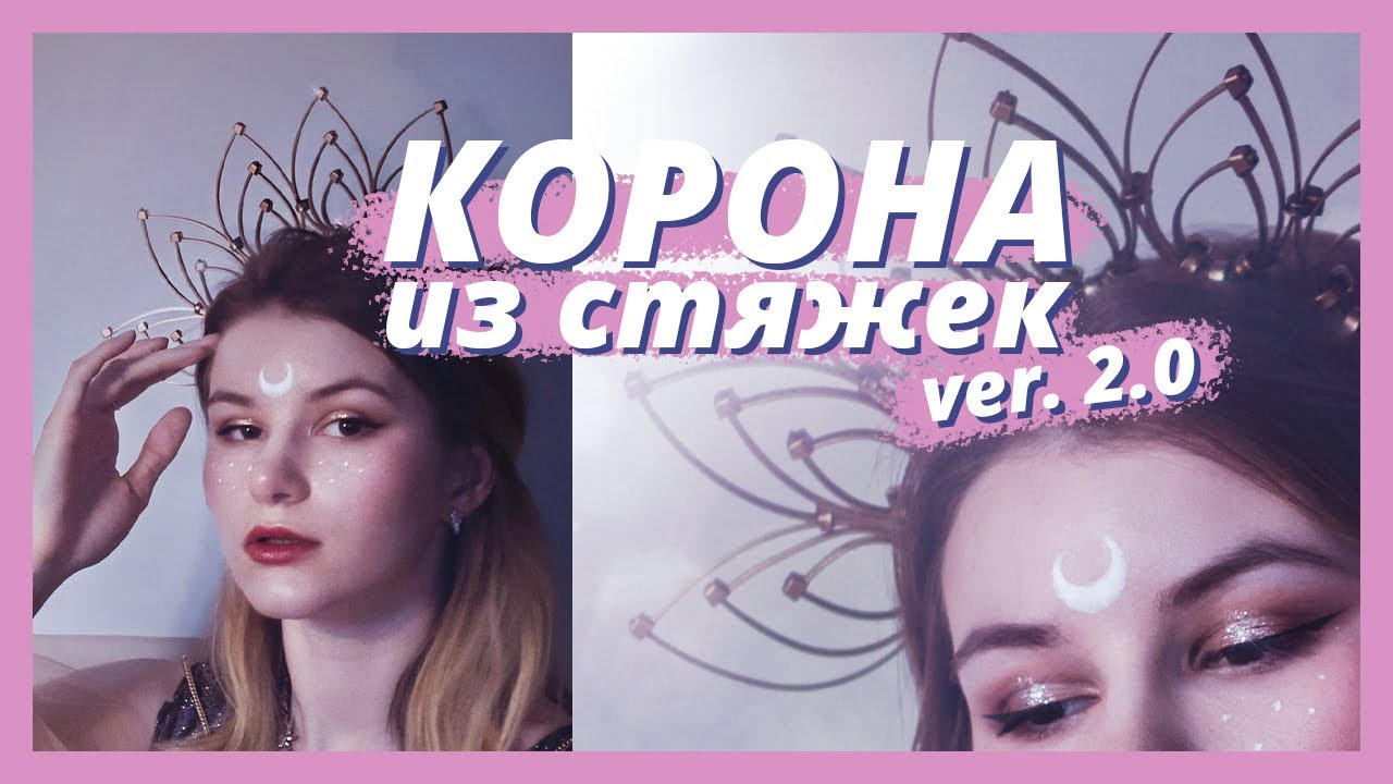 Корона ободок из стяжек ver. 2 + Фотосет на самоизоляции