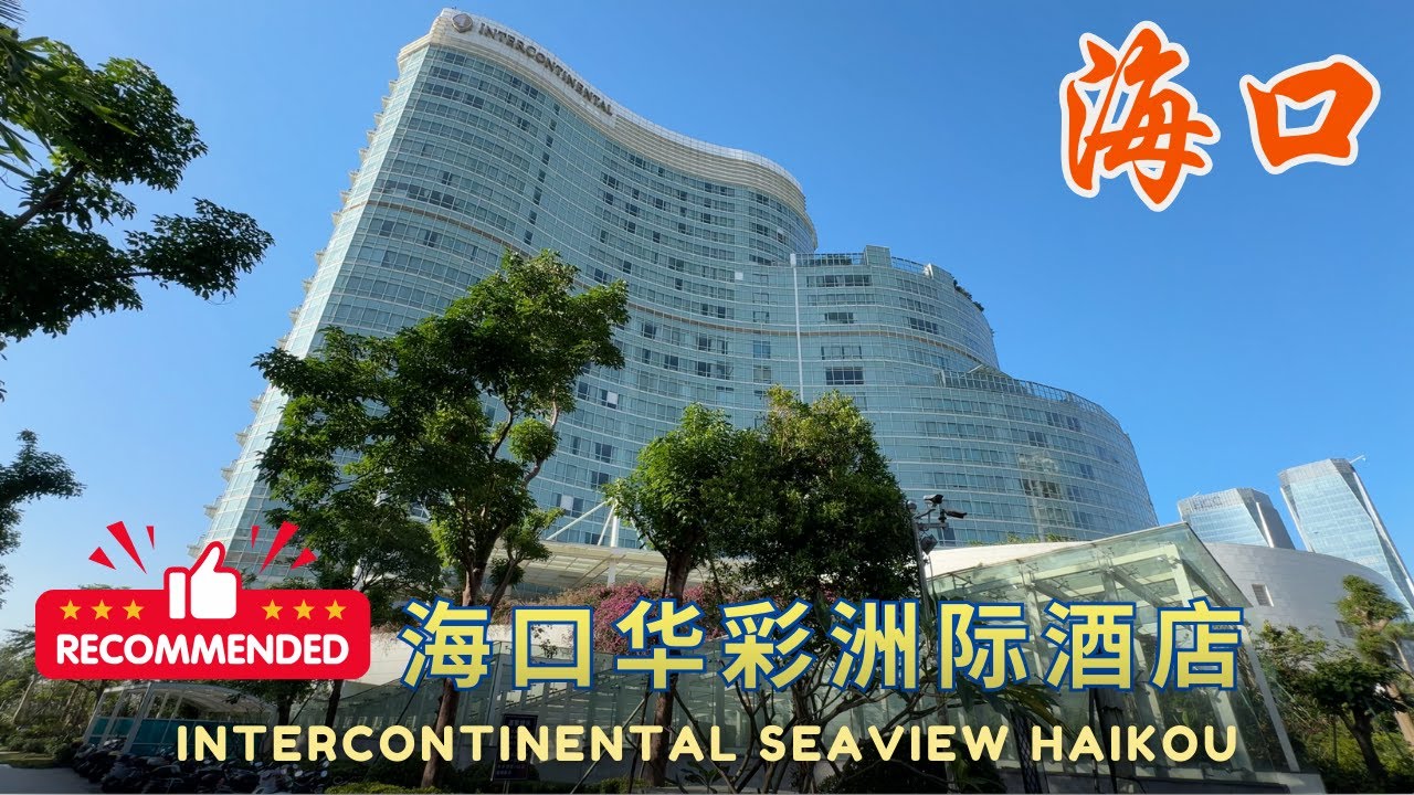 推荐! 海口海景洲际酒店 Recommended!  Intercon. Seaview HaiKou | #海口｜#Shinykoh vlog｜Singapore 新加坡 | 2024_12