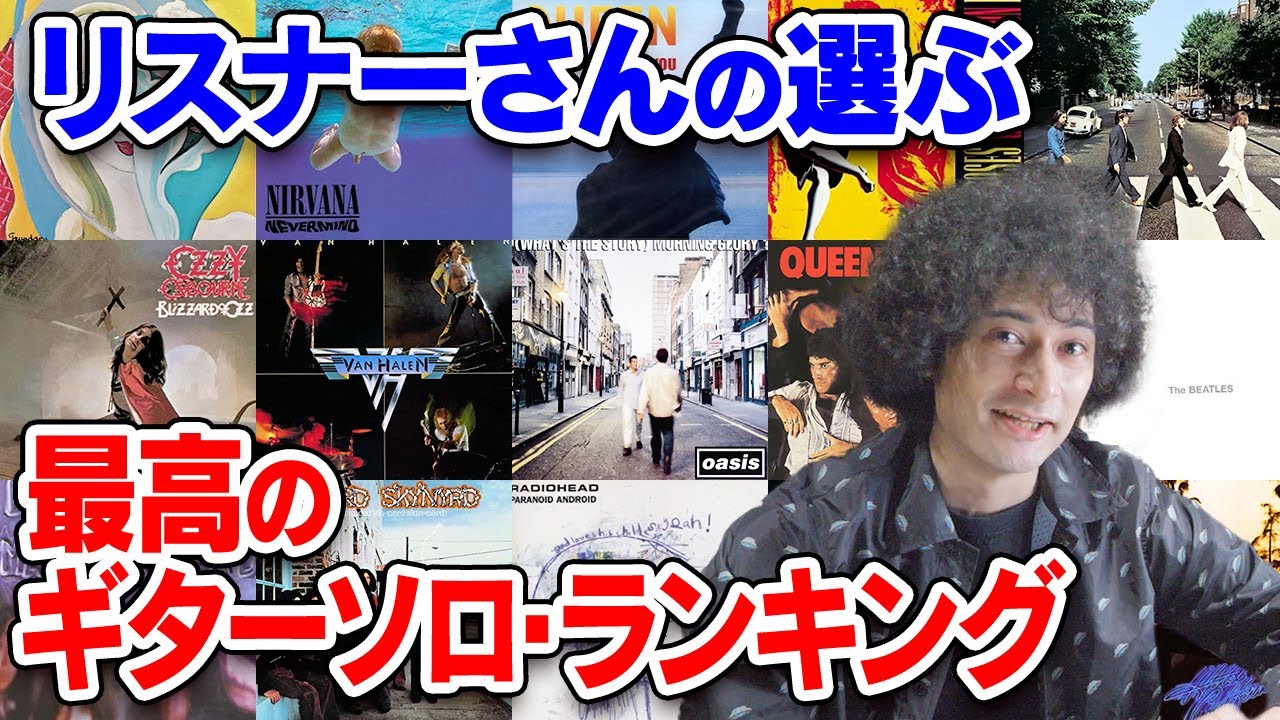 リスナーさんが選ぶギターソロ・ランキング
