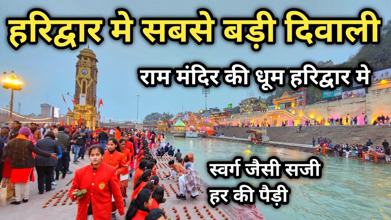 Shri Ram Mandir Ayodhya Ka Mahotsav Haridwar Me | राम जी आए मुख्य मंदिर में हरिद्वार में हुई दिवाली