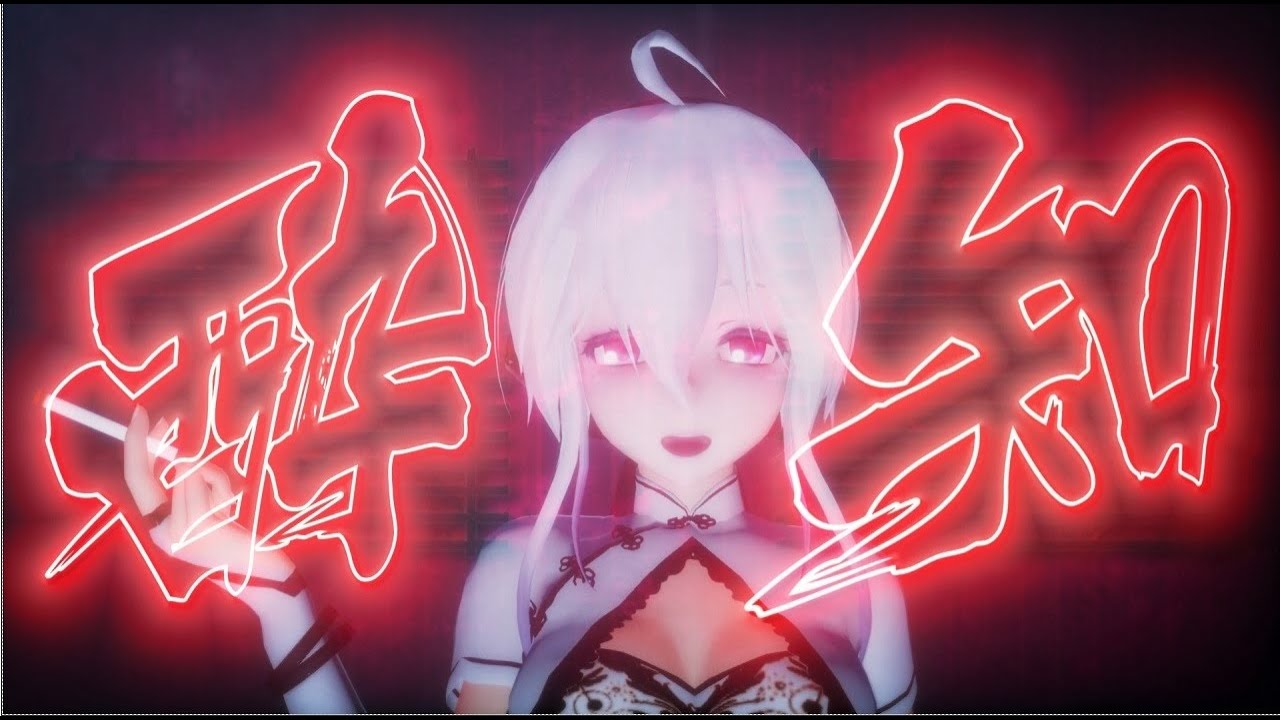 【MMD】酔いどれ知れず【弱音ハク】