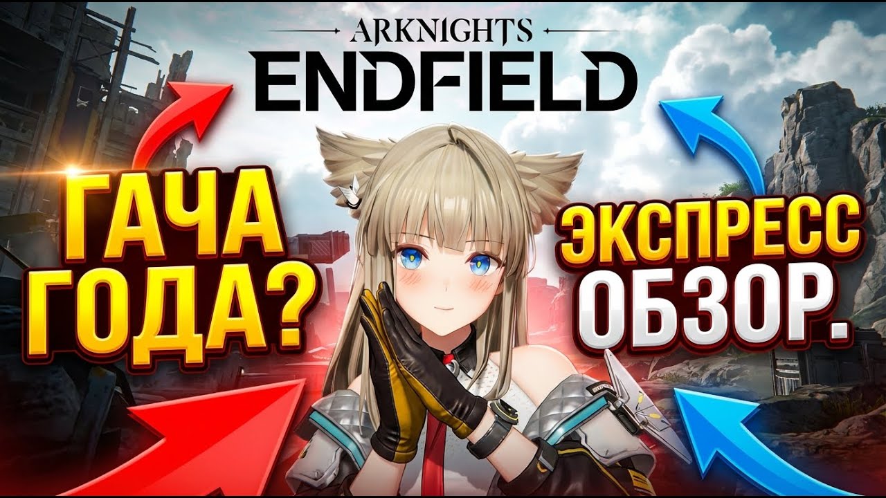 Стоит Ли Играть в  Arknights Endfield? l Обзор Первый Взгляд на Аркнайтс Энфилд