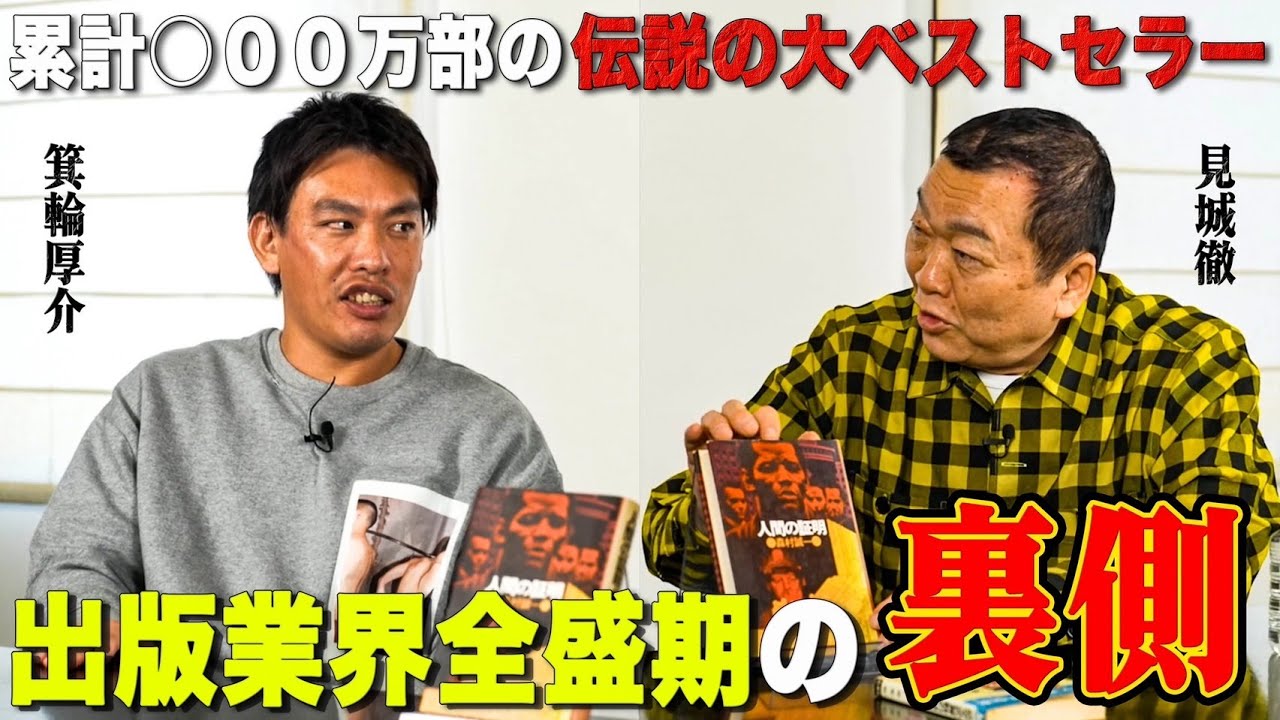【編集者血風録『人間の証明』】見城徹、角川書店に入社！大ヒット連発の裏側！