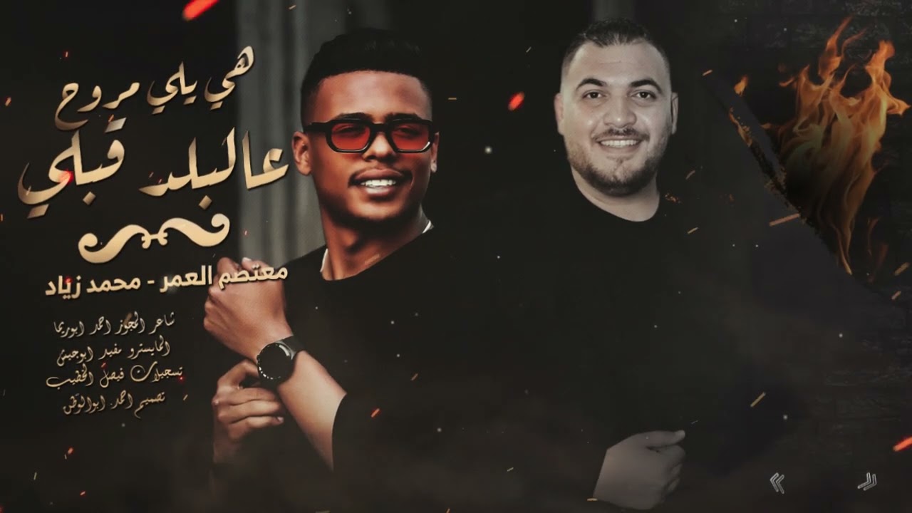 مجوز درازي هي يلي مروح عالبلد قبلي | محمد زياد - معتصم العمر | دبكات مطلوبه_2026