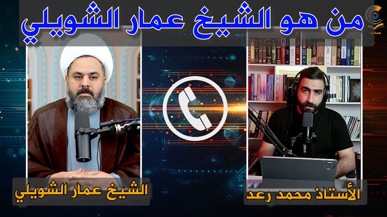 من هو الشيخ عمار الشويلي مع الاستاذ محمد رعد #بودكاست