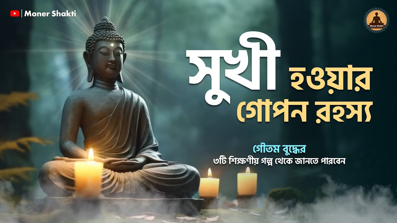 ভাগ্য, কর্ম, সুখ ও সাফল্যের রহস্য | গৌতম বুদ্ধের ৩টি গল্প | জীবন বদলের শিক্ষা | Moner Shakti