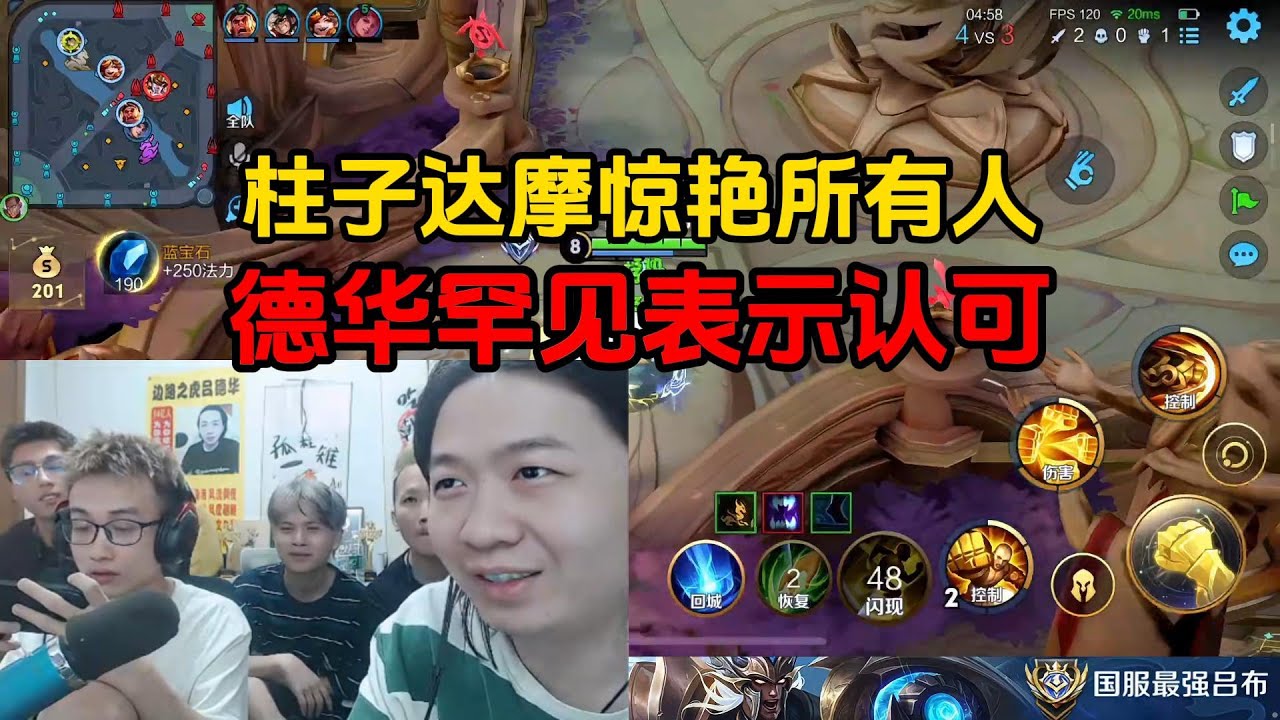 柱子达摩惊艳所有人，德华罕见表示认可