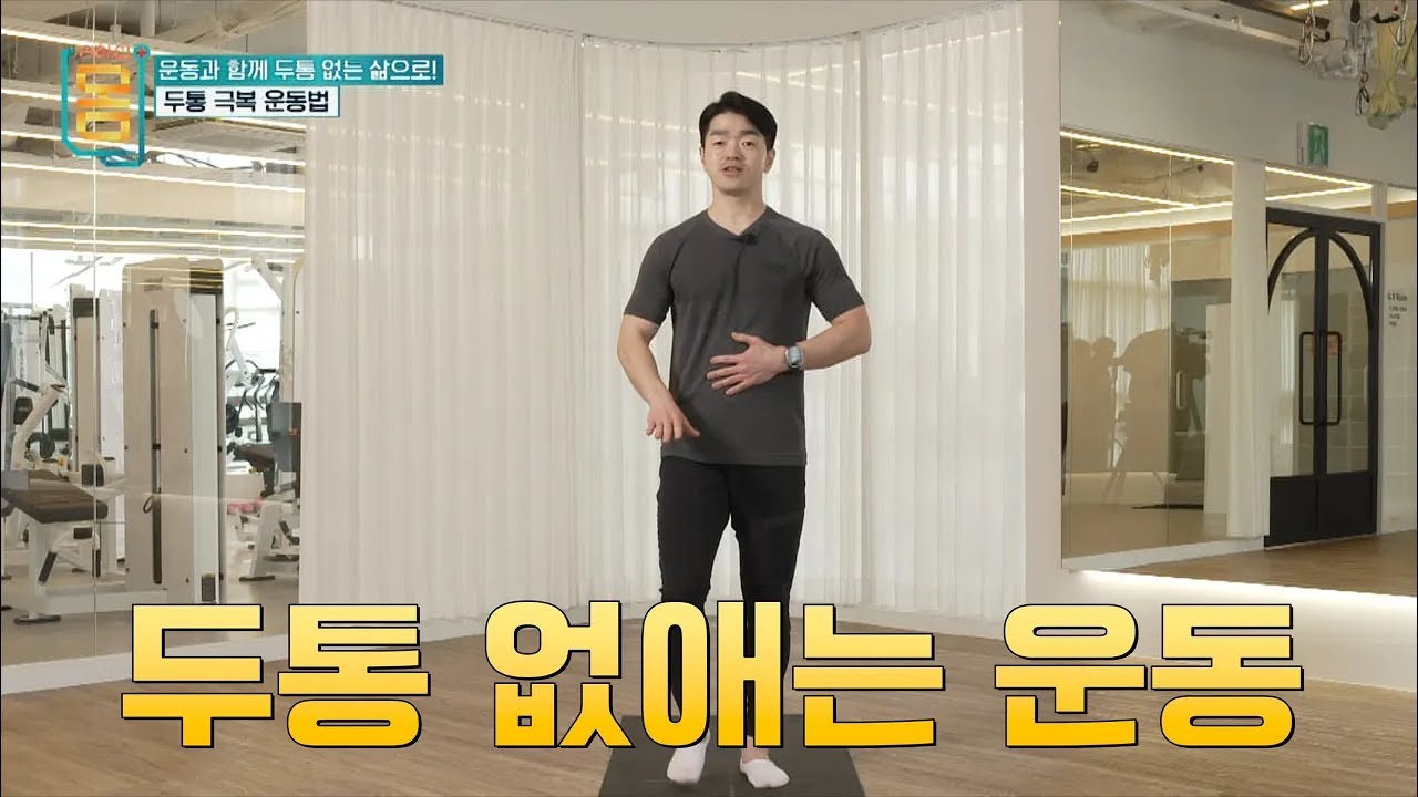 [리얼타임] 두통으로 힘들다면 이 운동을 해보세요 #귀하신몸 #귀하신몸운동법