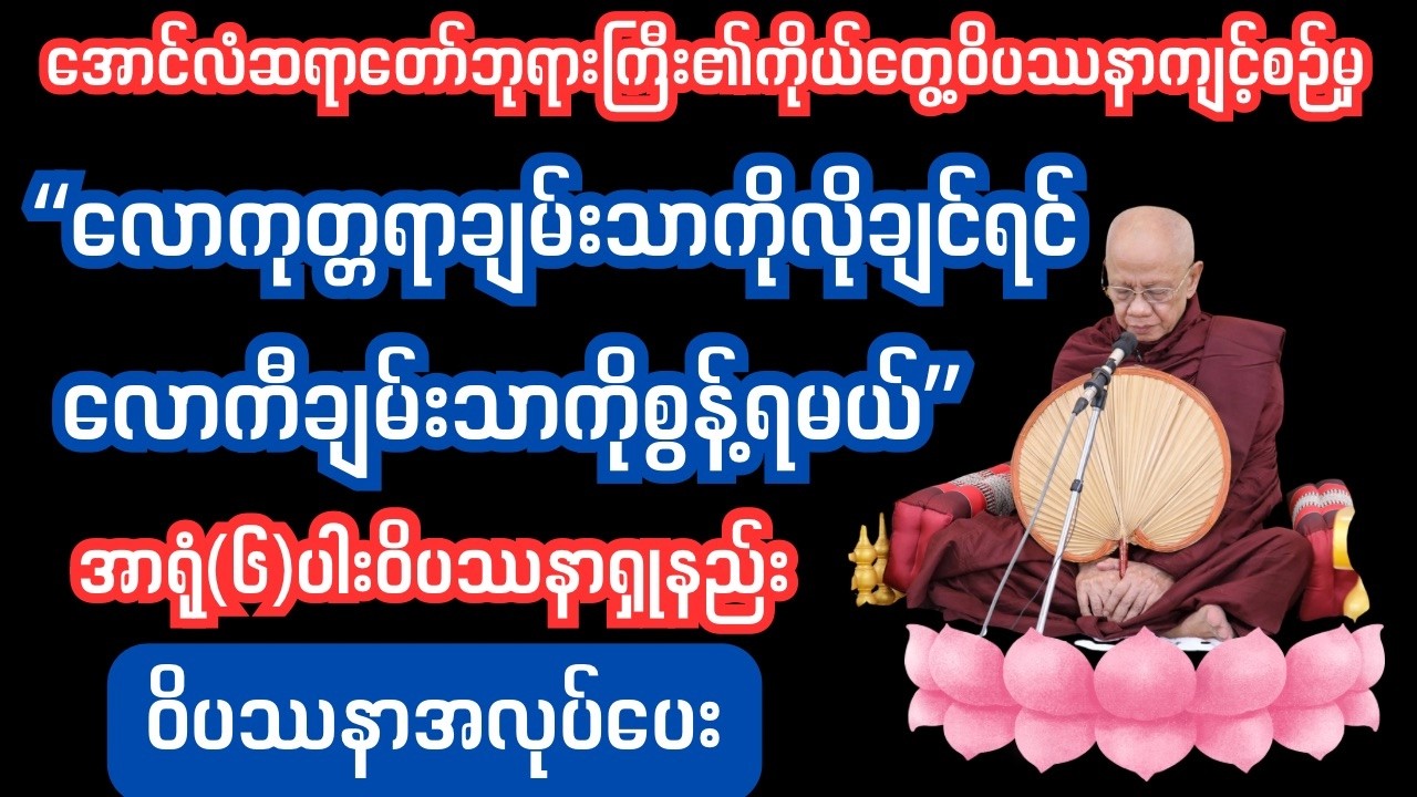 အာရုံ(၆)ပါးဝိပဿနာရှုနည်း   #ပါချုပ်ဆရာတော်တရားတော်#သစ္စာရွှေစည်ဆရာတော်#အောင်လံဆရာတော်ဘုရားကြီး