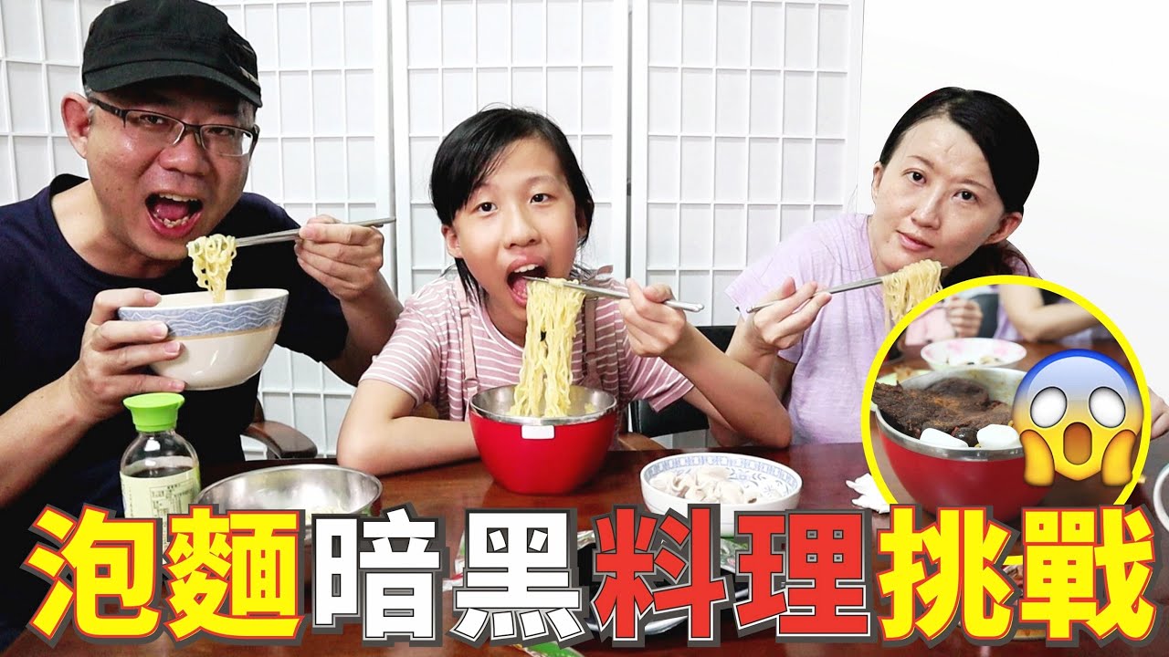 泡麵暗黑料理挑戰 看誰吃到最雷? [蕾蕾TV] 泡麵加料挑戰