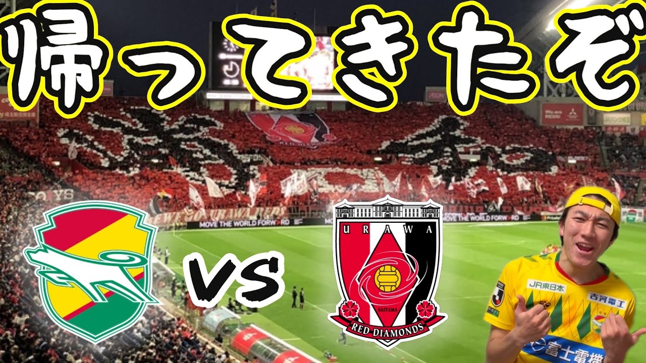 【遂に開幕】百年構想リーグEAST 第1節 ジェフユナイテッド千葉 vs 浦和レッズ【ちょっぴり分析】