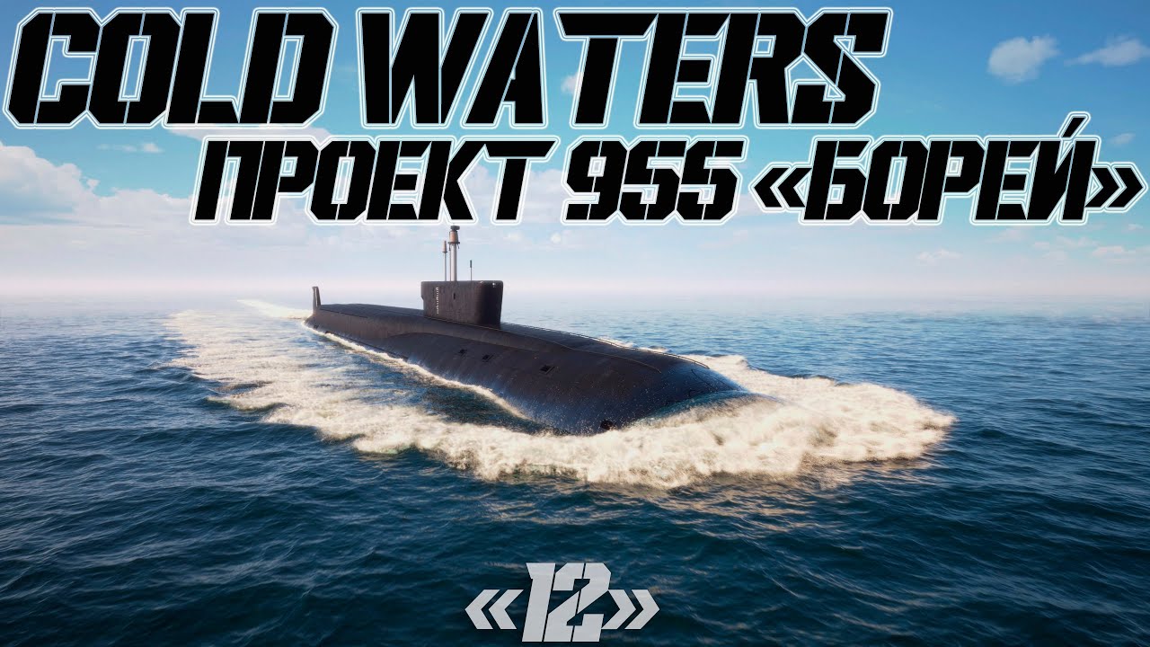 Cold Waters : ⚓ Проект 955 