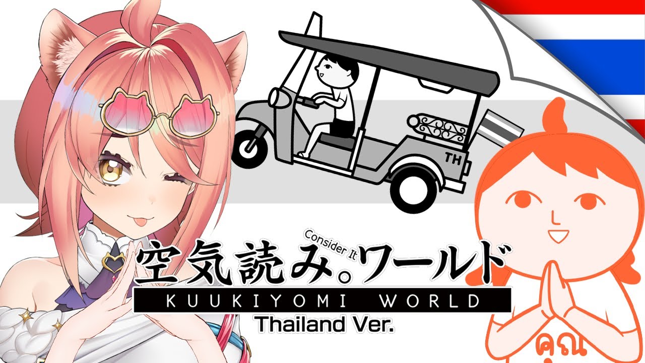 【KUUKIYOMI: Consider It World - Thailand Ver.】น้อง ๆ น้องคนไทยแท้อะป่าว【SaySheath】