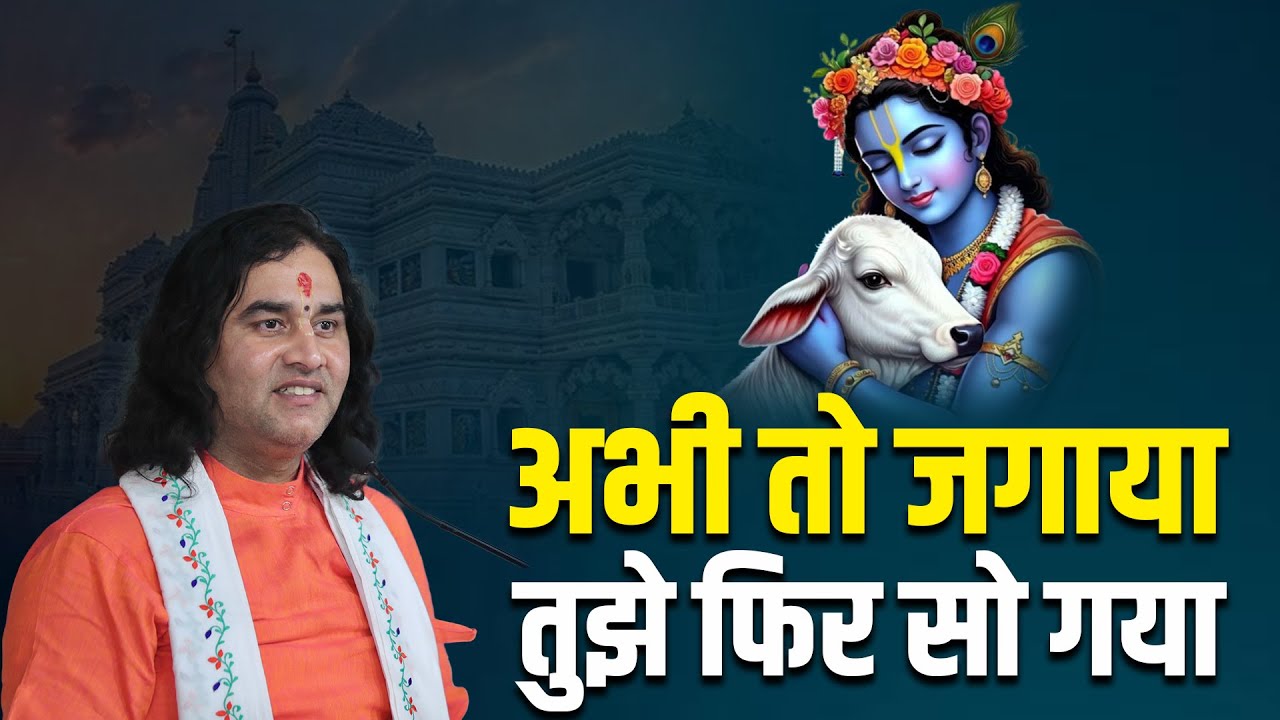 अभी तो जगाया तुझे फिर सो गया ||  Shri Devkinandan Thakur Ji  Bhajan