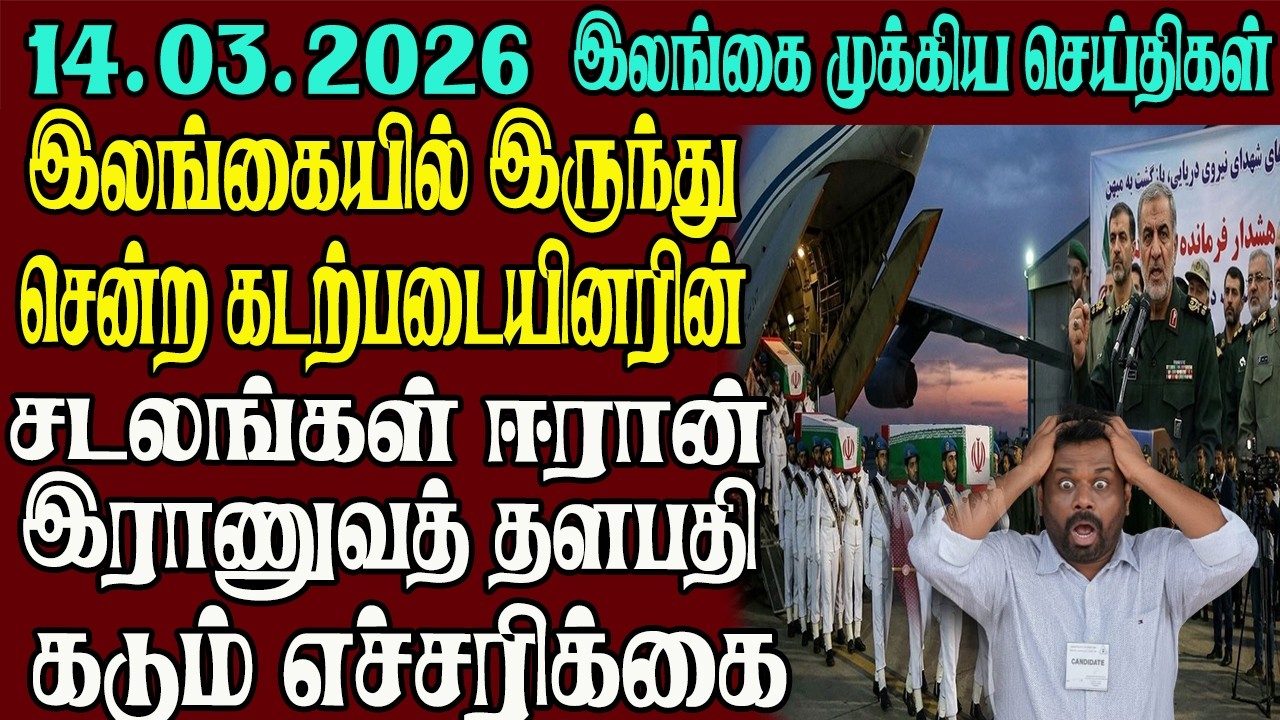 இலங்கையின் முக்கிய செய்திகள் ஒரே பார்வையில் 14.03.2026 | Srilanka tamil news