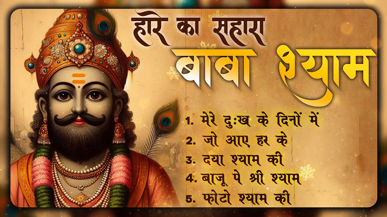 हारे का सहारा बाबा खाटू श्याम | Latest Khatu Shyam Bhajan |