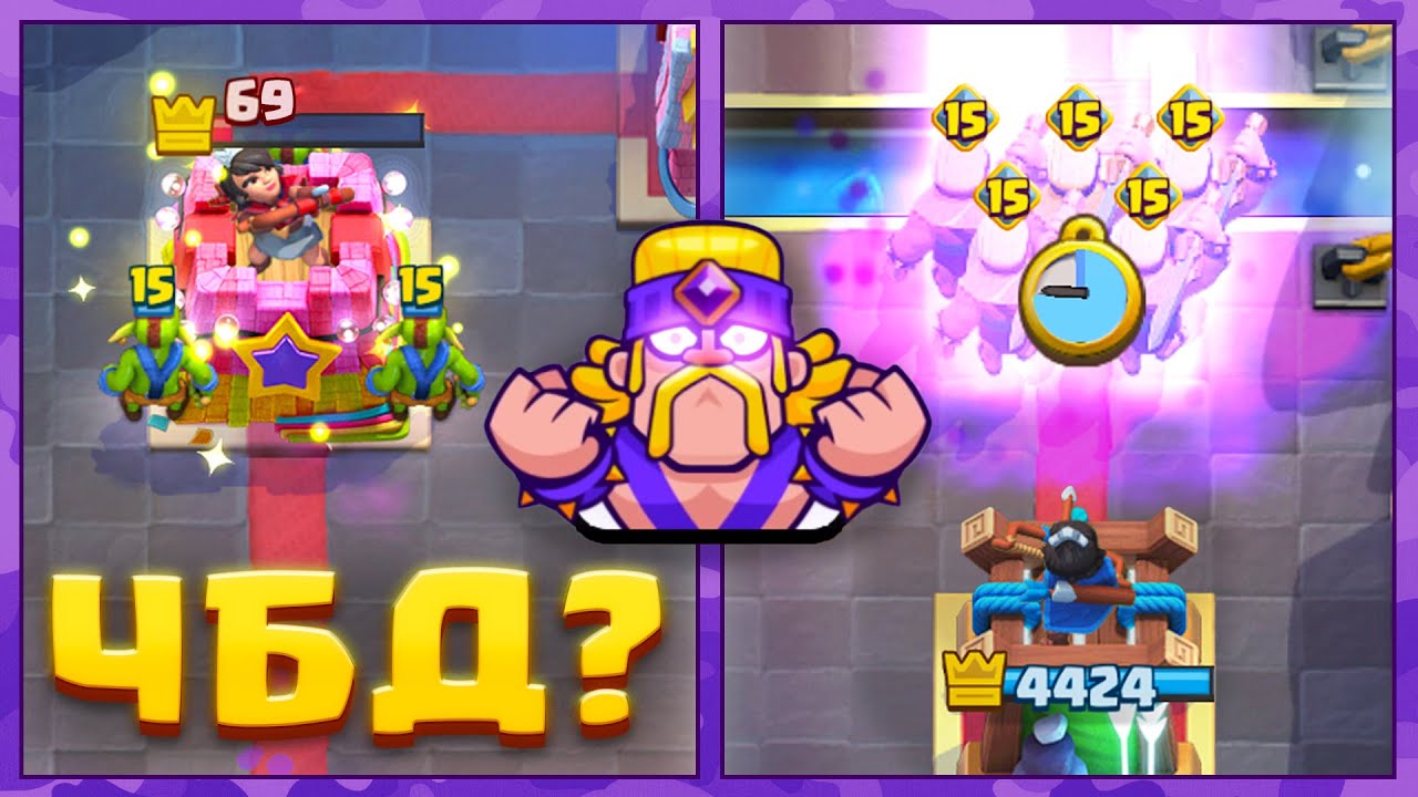 😎 НЕВЕРОЯТНОЕ ВЕЗЕНИЕ в ЧБД! / Clash Royale