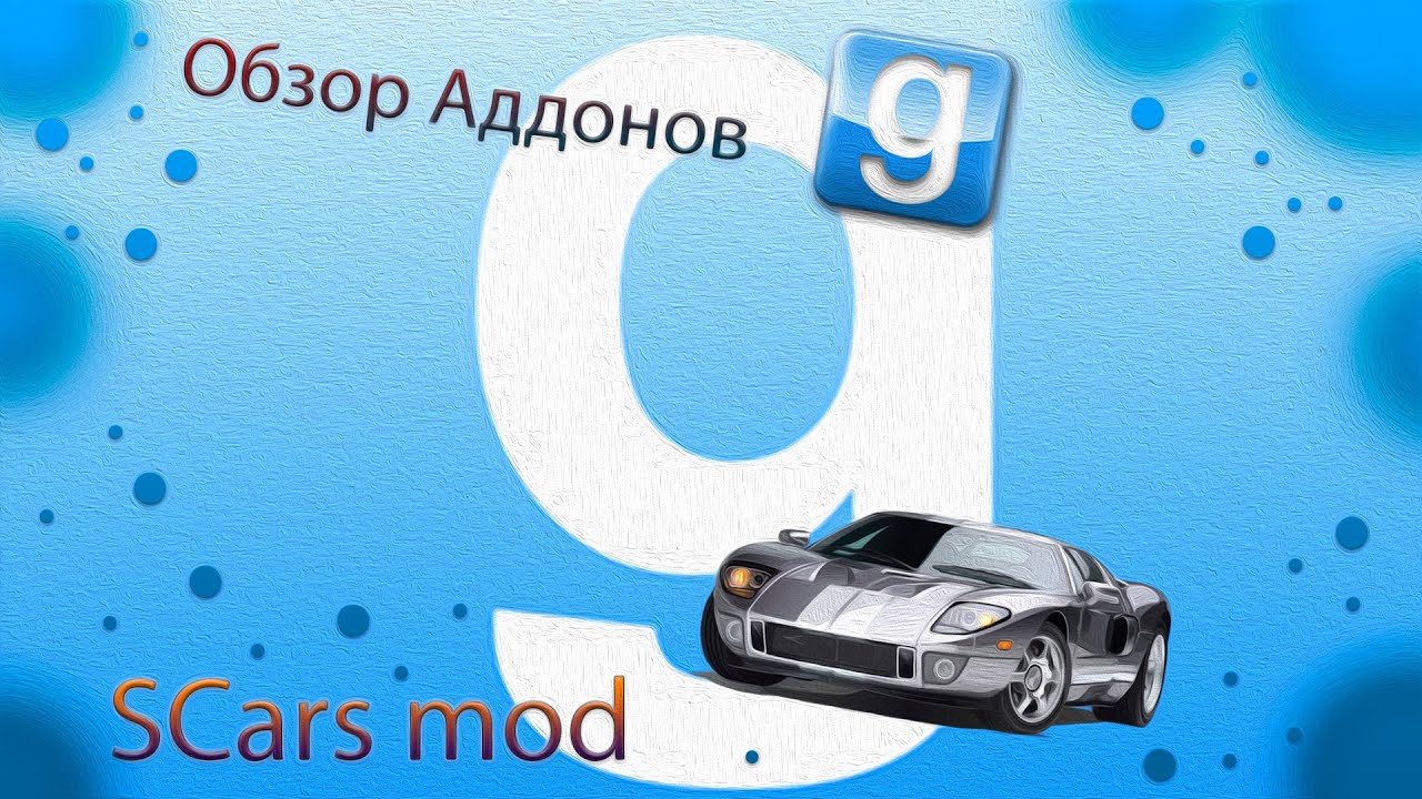 Garry's Mod ОБЗОР Аддонов! ( SCars mod )