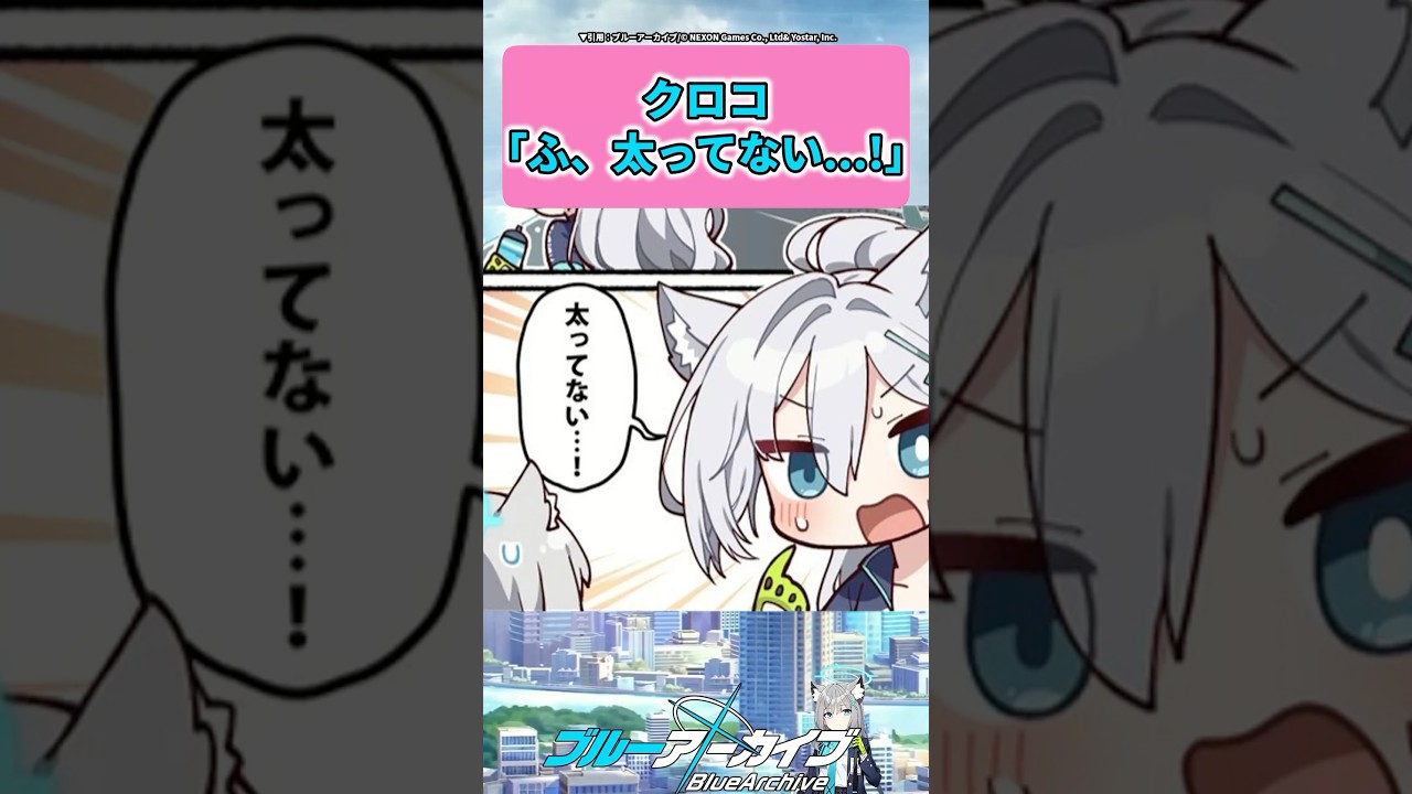 クロコ「太ってない...!!」 #ブルーアーカイブ  #shorts #反応集