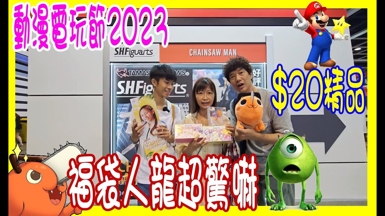 【動漫節2023】ACG首日下午竟然輕鬆入場 ⚡ $20 精品抵唔抵? 福袋人龍超驚嚇 ｜Mario們齊齊頂龜 + 鏈鋸人遇上波奇塔 + 死神來襲