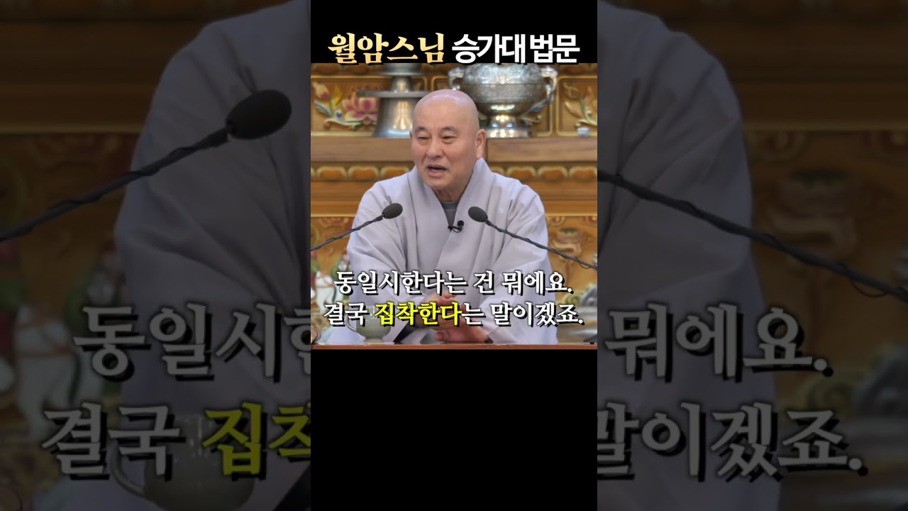 월암스님, 