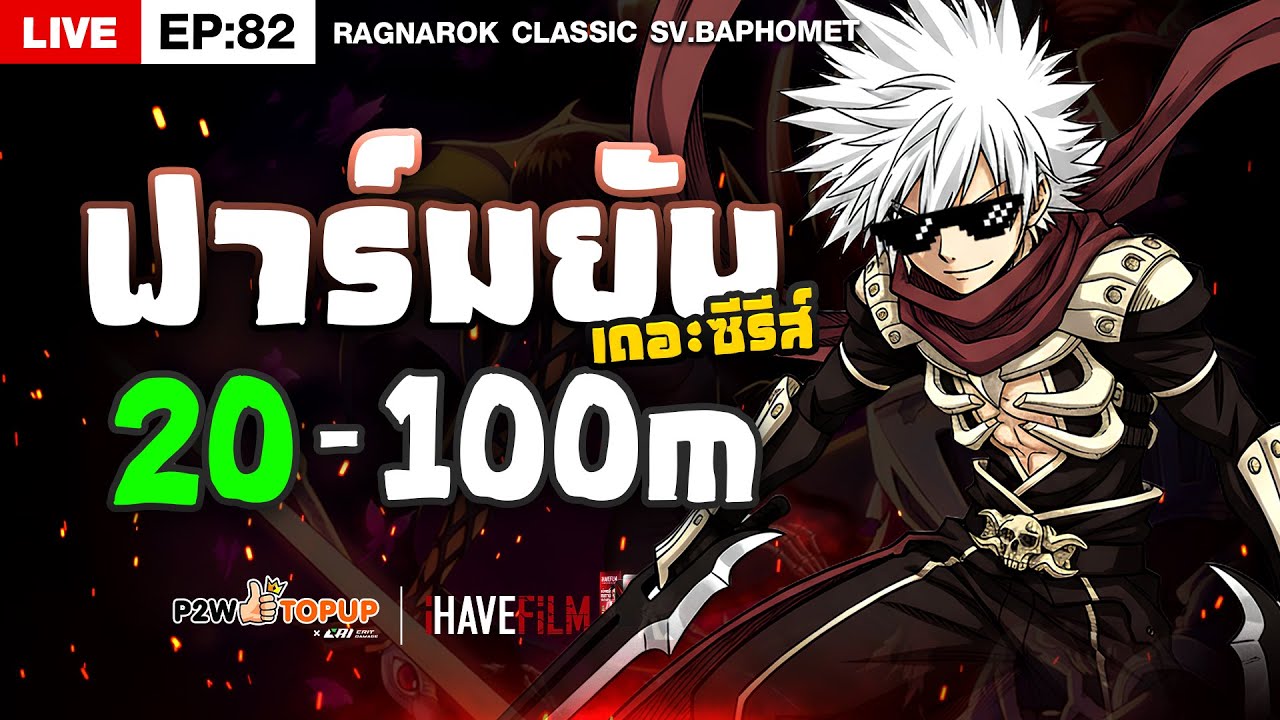 RO Classic EP.82 | ฟาร์มยับ เดอะซีรีส์ ขอ OGH แบบเน้นๆ!!