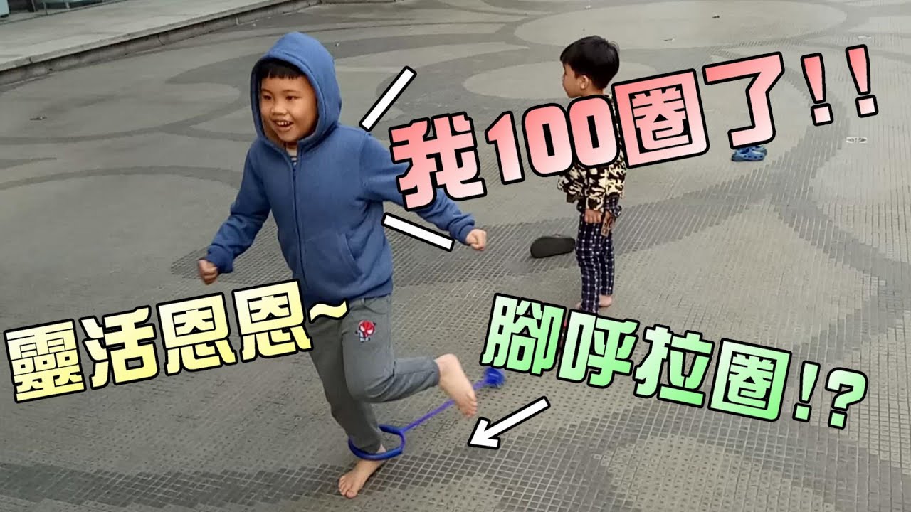 恩恩腳呼拉圈也太強！超過一百圈啊啊！大嘴嘴
