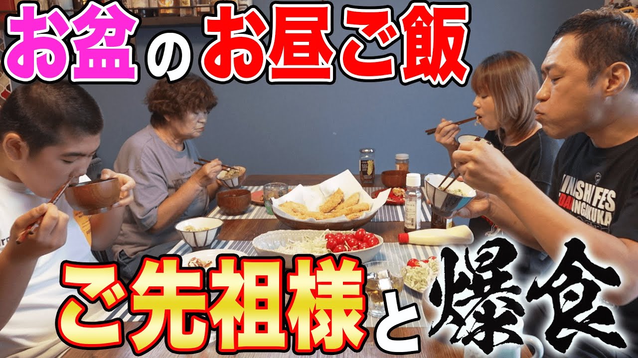 【お盆の昼飯】揚げ物大好きひぃ婆の大好物ささみフライ&炊き込みご飯で先祖を偲び家族で大爆食い🍚#familyvlog #飯テロ #cookingathome #kitchen #実家飯 #料理