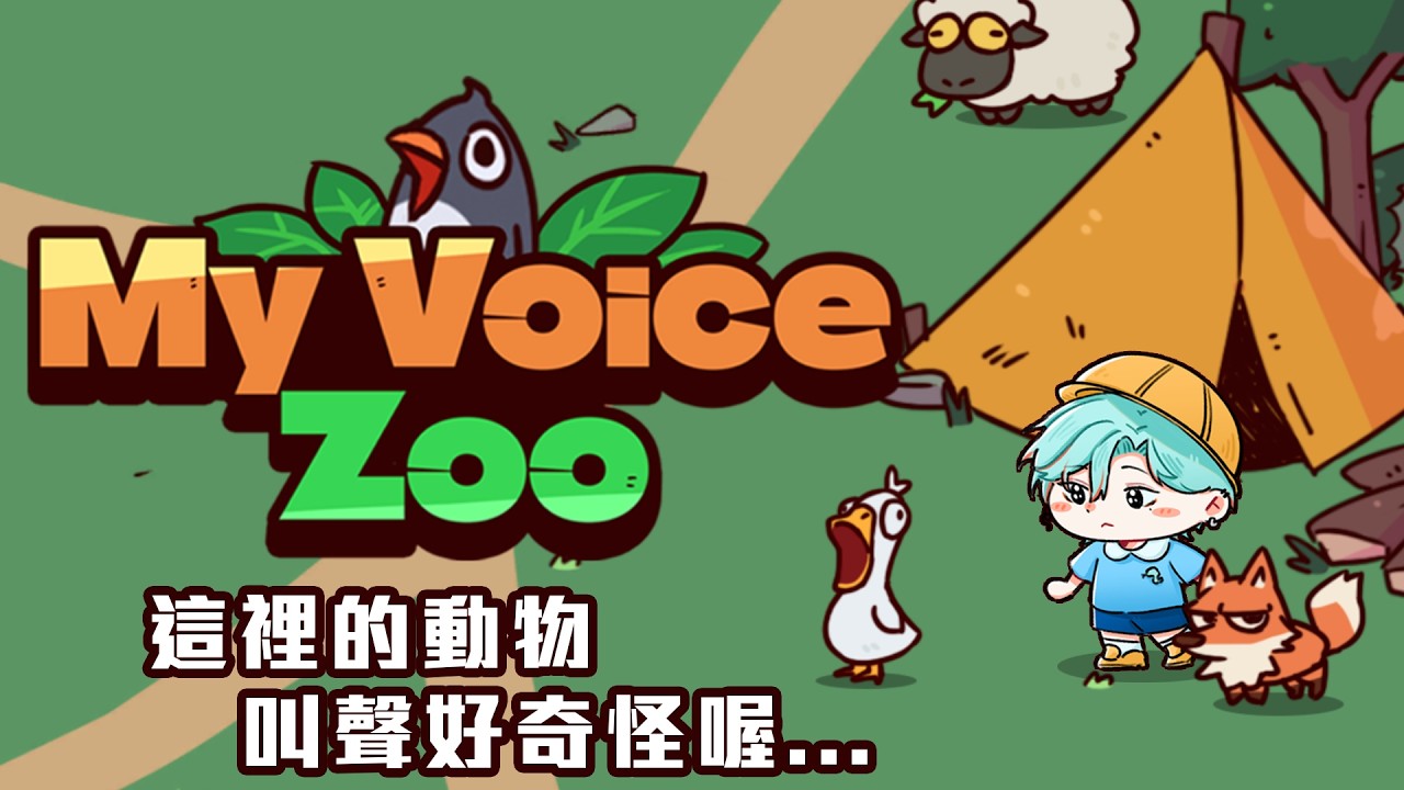 ⚕︎這個動物園是不是哪裡怪怪的？？- My Voice Zoo【涅爾菲/Alluria】