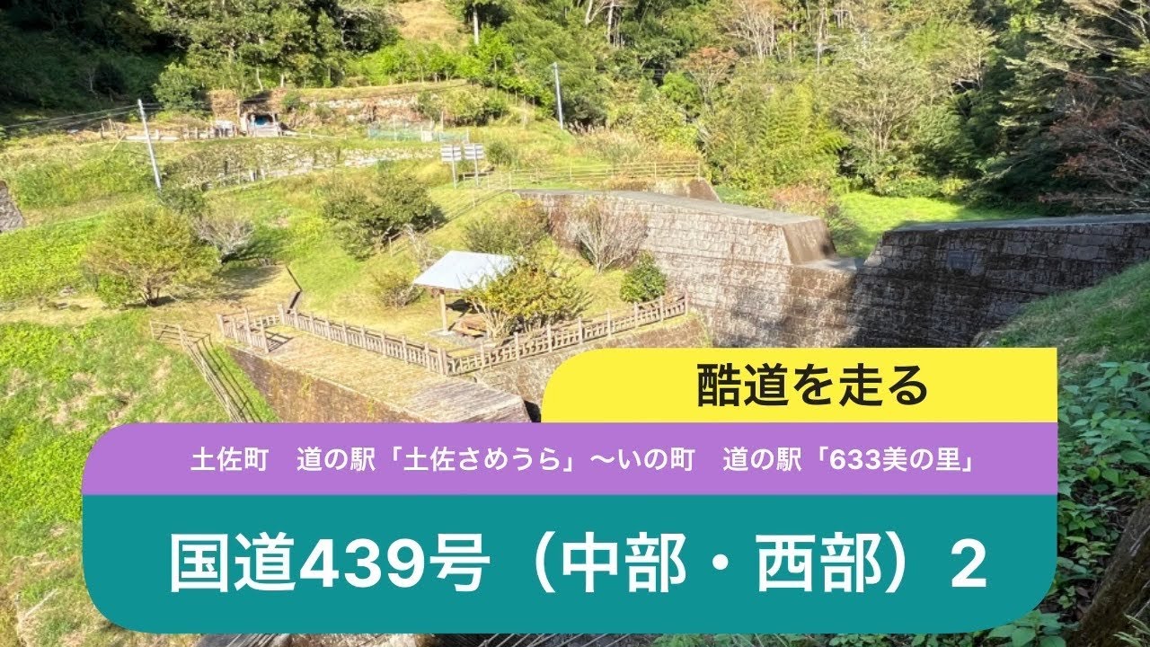 酷道の旅　国道439号（中部・西部 2）「土佐町　道の駅　土佐さめうら」〜「いの町　道の駅　633美の里」