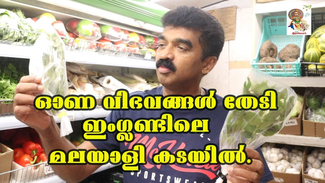 ഓണ വിഭവങ്ങൾ തേടി ഇംഗ്ലണ്ടിലെ  മലയാളി കടയിൽ / ONAM SHOPPING IN MALAYALI SHOP ENGLAND, UK.
