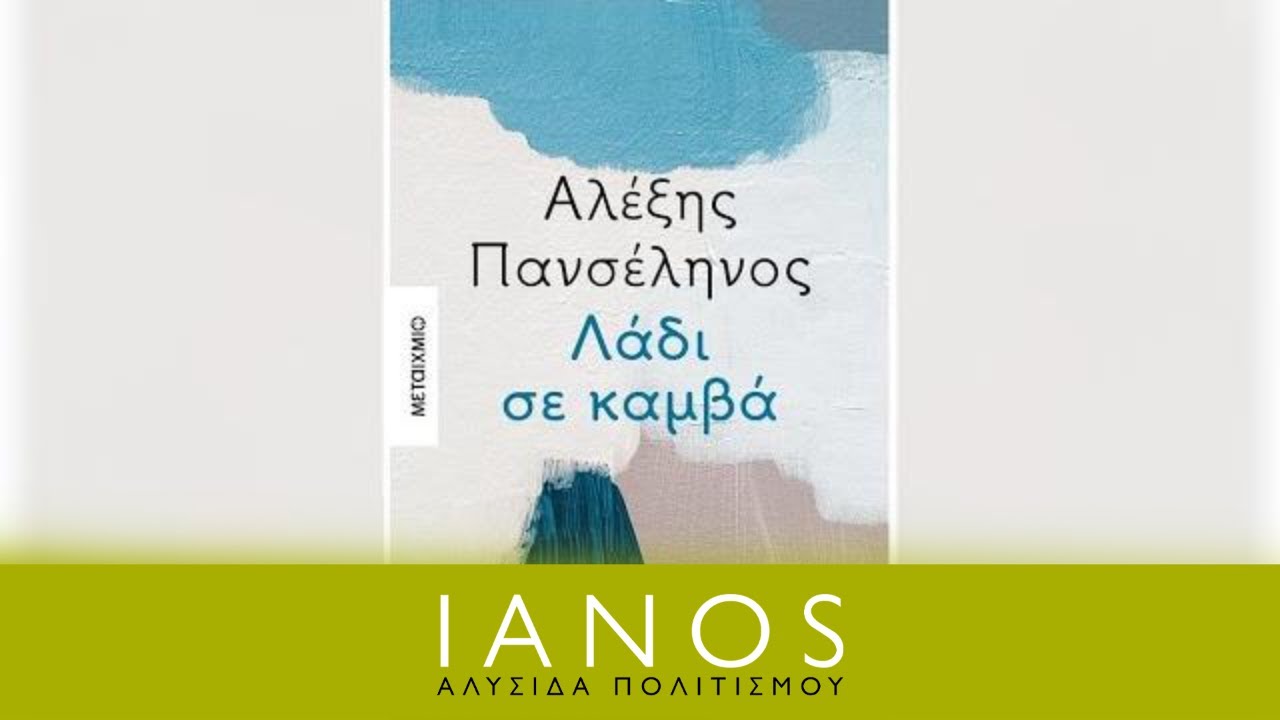 Αλέξης Πανσέληνος | «Λάδι σε καμβά» | Εκδ. Μεταίχμιο | IANOS