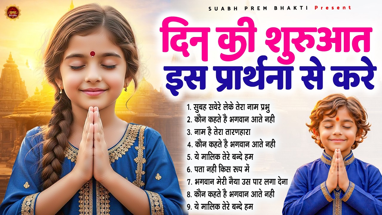 दिन की शुरुआत इस प्रार्थना से करें - Subah Ki Prarthana | Morning Prayer Song | #morningprayer