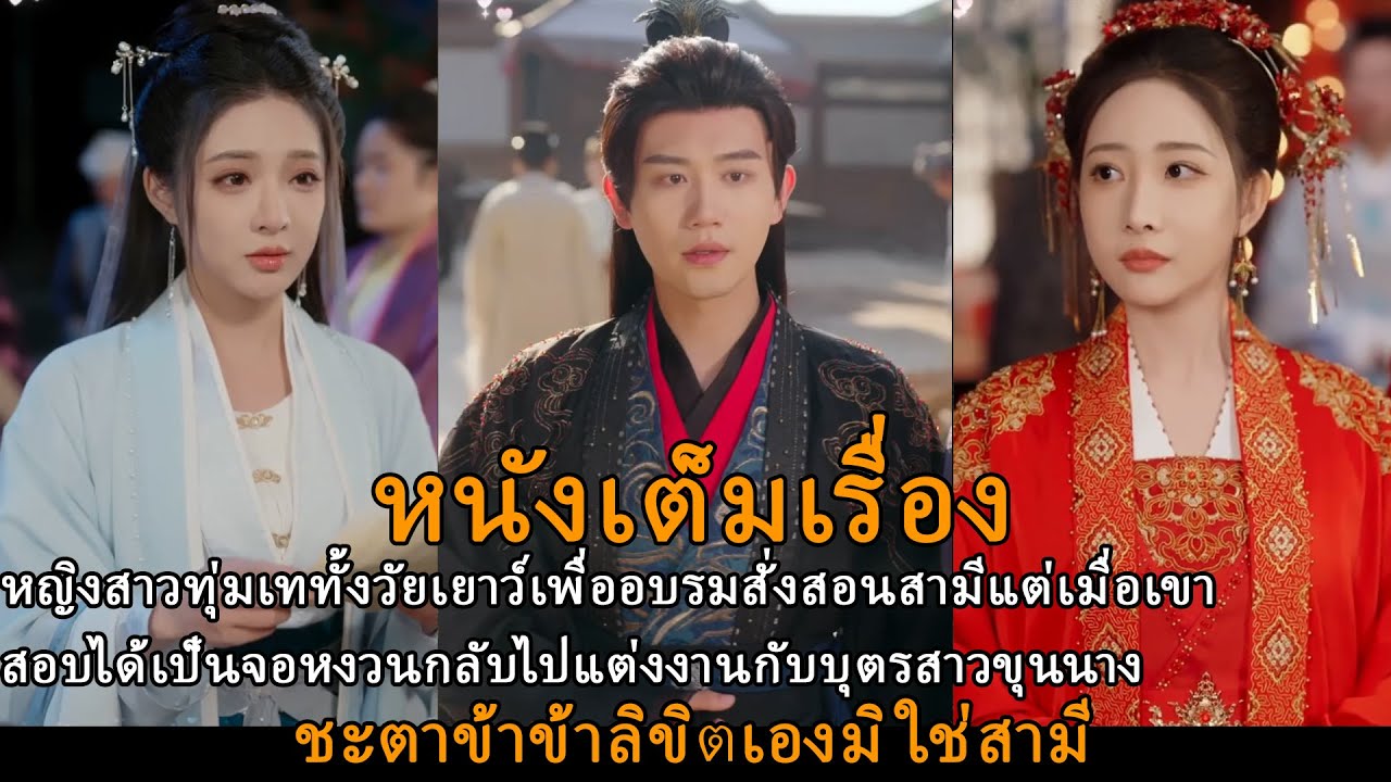หญิงสาวทุ่มเททั้งวัยเยาว์เพื่ออบรมสั่งสอนสามีแต่เมื่อเขาสอบได้เป็นจอหงวนกลับไปแต่งงานกับบุตรสาวขุนนา