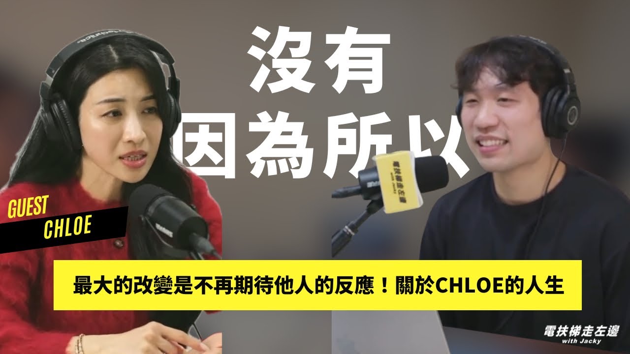 #199 Chloe 翟婉鈞 - 放下『因為所以』，負起自己人生的責任