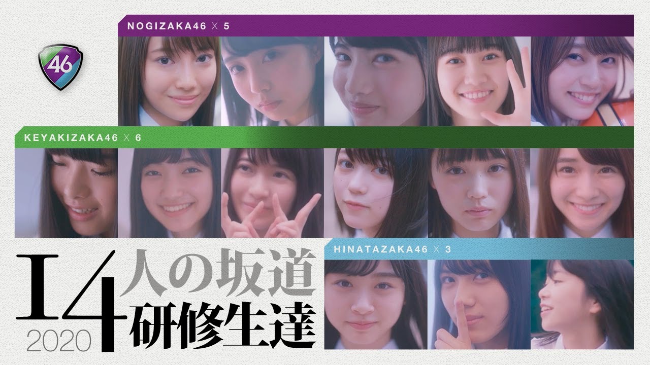 14人の坂道研修生達 2020（27min）