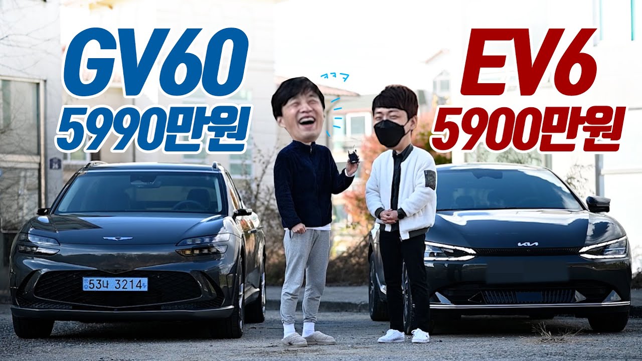 EV6 차주가 GV60 타보면 뭐라고 할까?