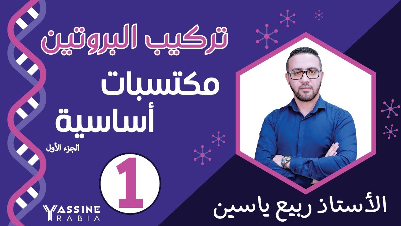 الوحدة الاولى تركيب البروتين : مكتسبات اساسية #01