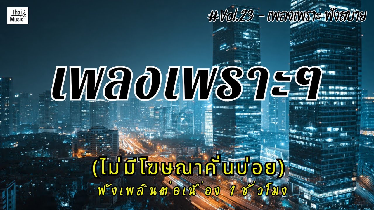 รวมเพลงเพราะๆ ฟังสบายๆ ฟังทำงาน ร้านกาแฟ 2026 (ไม่มีโฆษณาคั่นบ่อย) EP.23 #เพลงใหม่ล่าสุด #เพลงฮิต