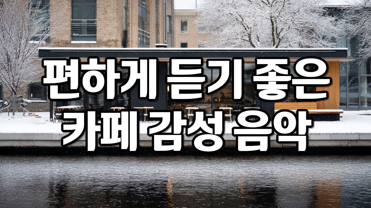 [playlist] 계절이 바뀌는 시간에 어울리는 잔잔한 카페 감성 팝송