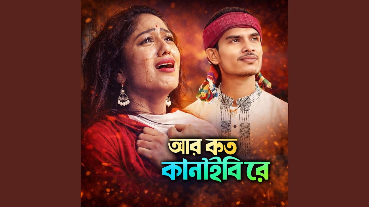 আর কত কান্দাইবি রে