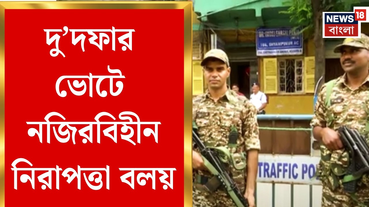 WB Assembly Election 2026 | দফা কম, বাহিনী বেশি! বাংলার ভোটে ২ হাজার কোম্পানি কেন্দ্রীয় বাহিনী